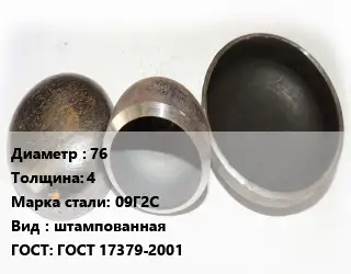 Заглушка стальная 76 s=4 Сталь: 09Г2С штампованная ГОСТ: ГОСТ 17379-2001